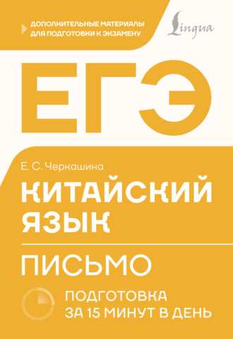 Обложка книги «ЕГЭ. Китайский язык. Письмо. Подготовка за 15 минут в день»