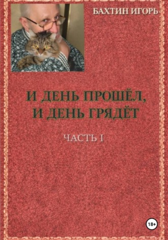Обложка книги «И день прошёл, и день грядёт.»