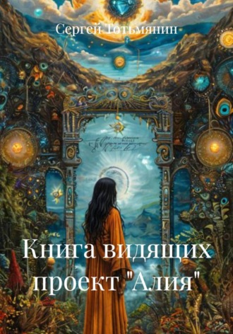 Обложка книги «Книга видящих проект "Алия"»