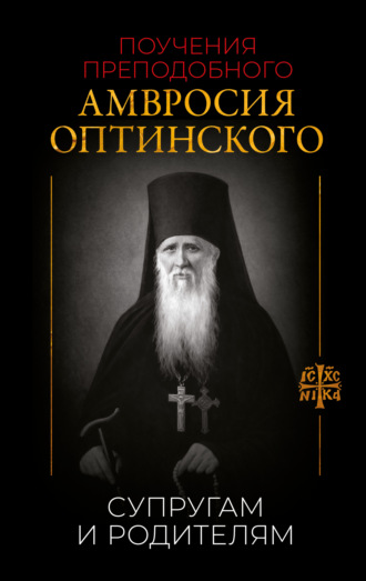 Обложка книги «Поучения преподобного Амвросия Оптинского. Супругам и родителям»