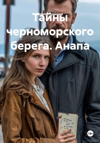 Обложка книги «Тайны черноморского берега. Анапа»