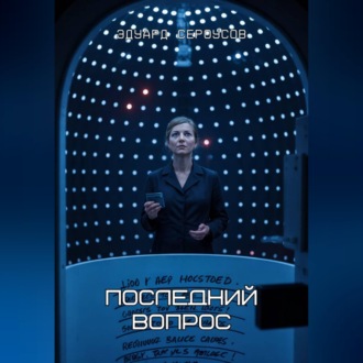 Обложка книги «Последний вопрос»