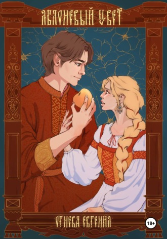 Обложка книги «Яблоневый цвет»