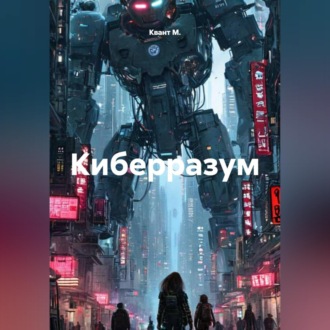 Обложка книги «Киберразум»