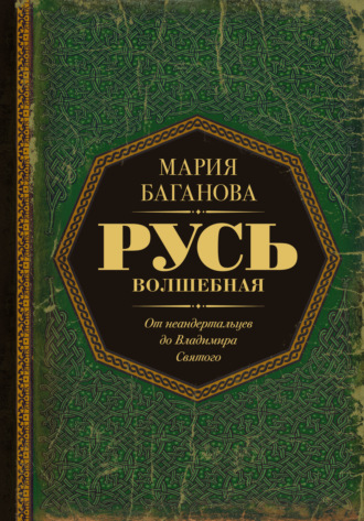 Обложка книги «Русь Волшебная. От неандертальцев до Владимира Святого»