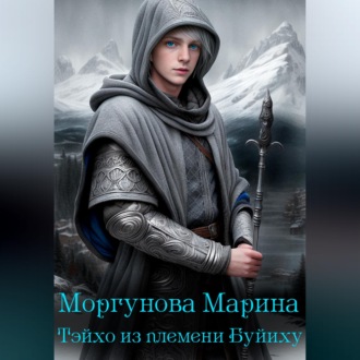 Обложка книги «Тэйхо из племени Буйиху»