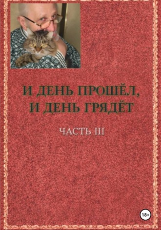 Обложка книги «И день прошёл и день грядёт»