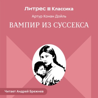 Обложка книги «Вампир из Суссекса»