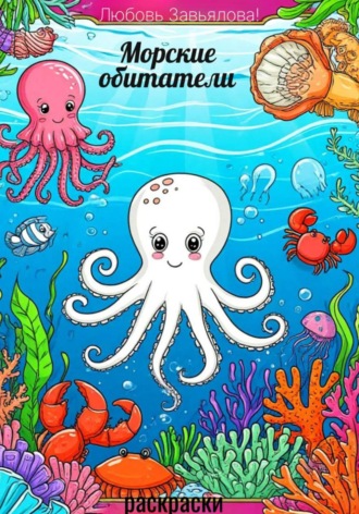 Обложка книги «Морские обитатели»
