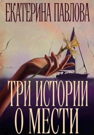 Обложка книги «Три истории о мести»