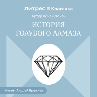 Обложка книги «История голубого алмаза»