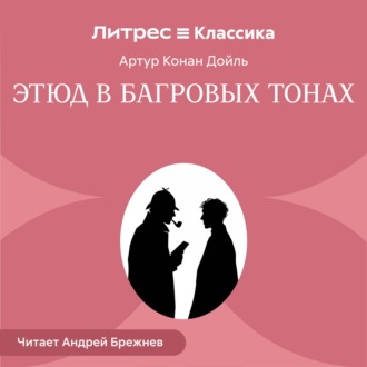 Обложка книги «Этюд в багровых тонах»