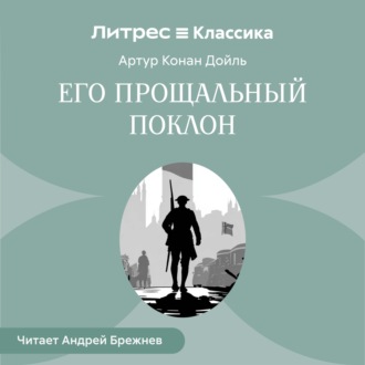 Обложка книги «Его прощальный поклон»