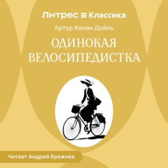 Обложка книги «Одинокая велосипедистка»