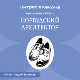 Обложка книги «Норвудский архитектор»