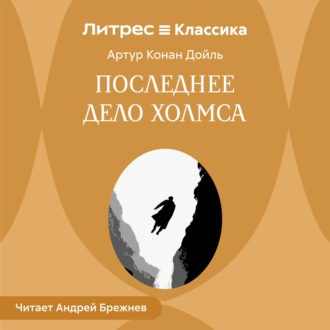 Обложка книги «Последнее дело Холмса»