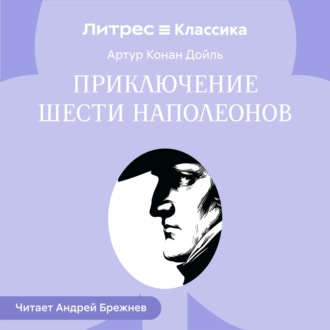 Обложка книги «Приключение шести Наполеонов»