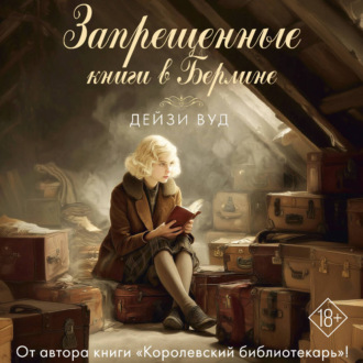 Обложка книги «Запрещенные книги в Берлине»