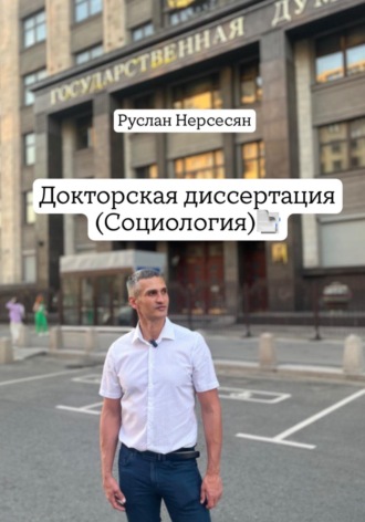 Обложка книги «Докторская диссертация (социология)»