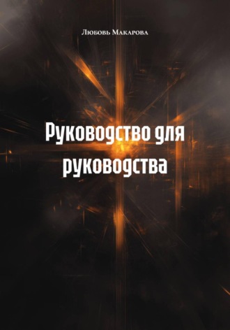 Обложка книги «Руководство для руководства»
