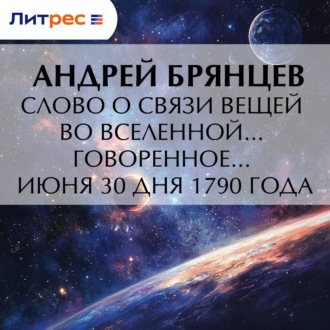 Обложка книги «Слово о связи вещей во вселенной… говоренное… июня 30 дня 1790 года»