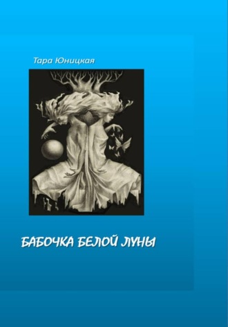Обложка книги «Бабочка белой луны»