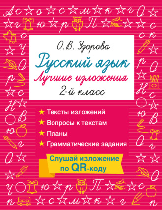 Обложка книги «Русский язык. Лучшие изложения. 2 класс. Слушай изложение по QR-коду»