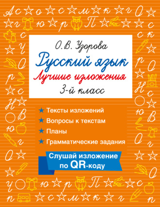 Обложка книги «Русский язык. Лучшие изложения. 3 класс. Слушай изложение по QR-коду»