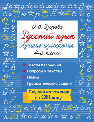 Обложка книги «Русский язык. Лучшие изложения. 4 класс. Слушай изложение по QR-коду»