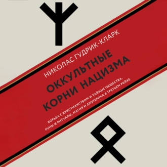 Обложка книги «Оккультные корни нацизма»