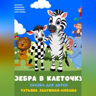 Обложка книги «Зебра в клеточку. Музыкальная сказка для детей»
