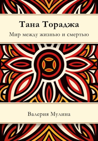 Обложка книги «Тана Тораджа. Мир между жизнью и смертью»