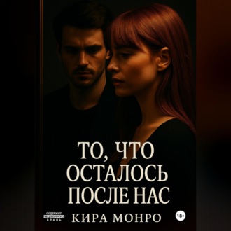 Обложка книги «То, что осталось после нас»