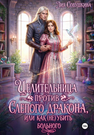 Обложка книги «Целительница против слепого дракона, или Как (не) убить больного»