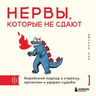 Обложка книги «Нервы, которые не сдают. Корейский подход к стрессу, кризисам и ударам судьбы»