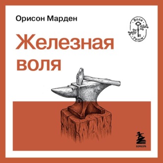 Обложка книги «Железная воля»