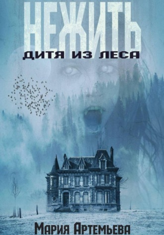 Обложка книги «Нежить. Дитя из леса»