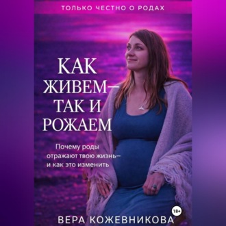 Обложка книги «Как живём, так и рожаем»