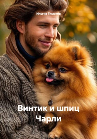 Обложка книги «Винтик и шпиц Чарли»