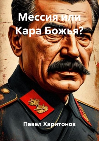 Обложка книги «Мессия или Кара Божья?»