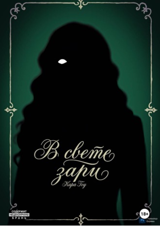 Обложка книги «В свете зари»