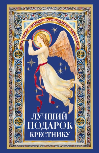 Обложка книги «Лучший подарок крестнику»