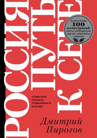 Обложка книги «Россия: путь к себе»