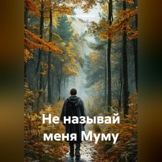 Обложка книги «Не называй меня Муму»