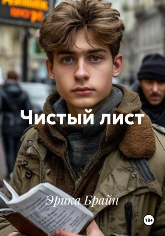 Обложка книги «Чистый лист»