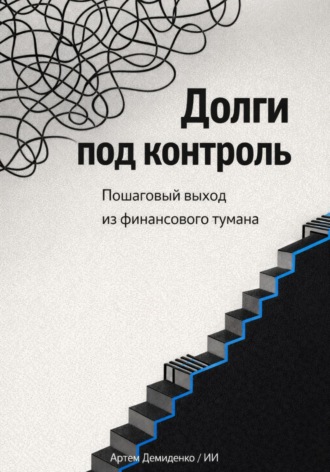 Обложка книги «Долги под контроль: Пошаговый выход из финансового тумана»