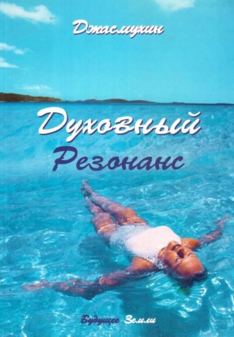 Джасмухин. Духовный резонанс. Уроки аффирмации, визуализации и обретения внутренней силы