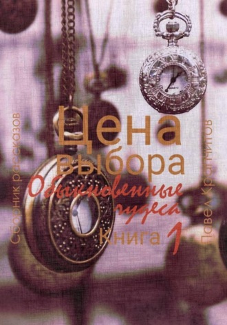 Обложка книги «Цена выбора. Обыкновенные чудеса. Книга 1»