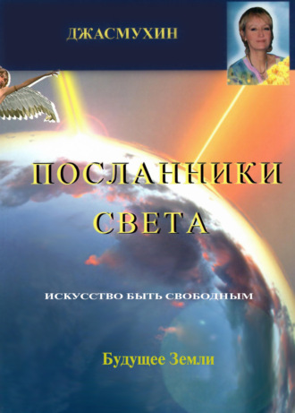 Джасмухин. Посланники Света. Проект сохранения здоровья и борьбы с голодом на планете