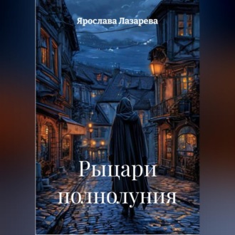 Обложка книги «Рыцари полнолуния»